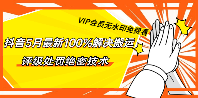 【编号：1511】 某音5月最新100%解决搬运评级处罚绝密技术插图